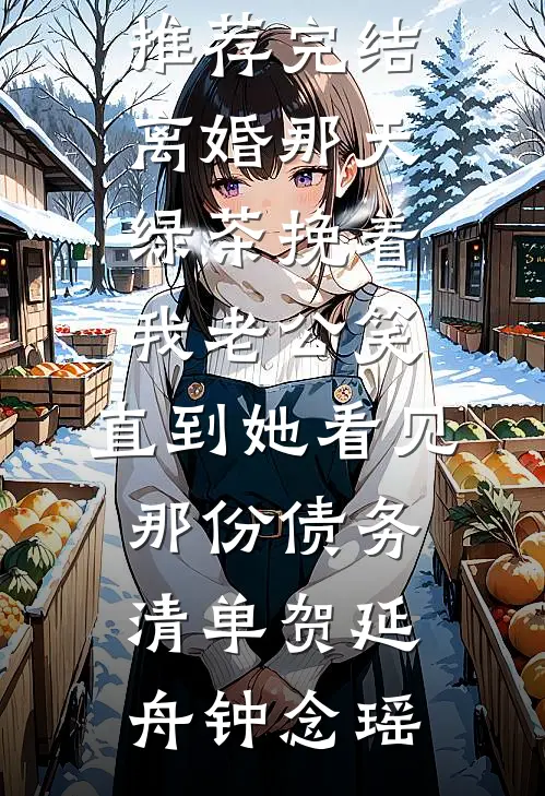 离婚那天绿茶挽着我老公笑,直到她看见那份债务清单