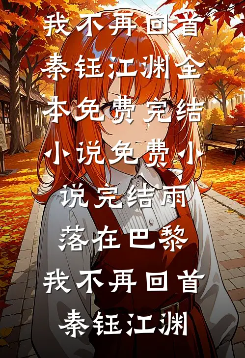 雨落在巴黎,我不再回首