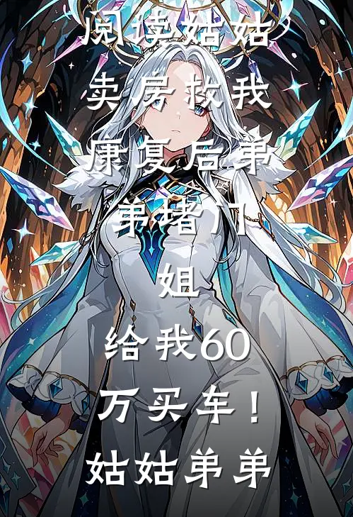 姑姑卖房救我,康复后弟弟堵门:姐,给我60万买车!