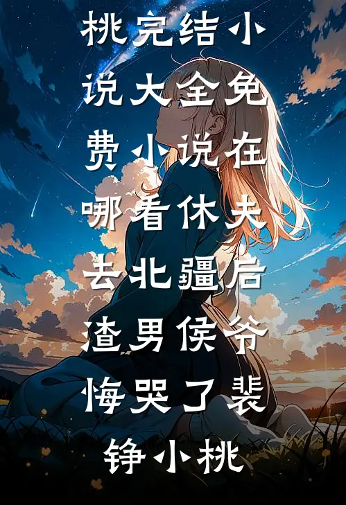 休夫去北疆后,渣男侯爷悔哭了