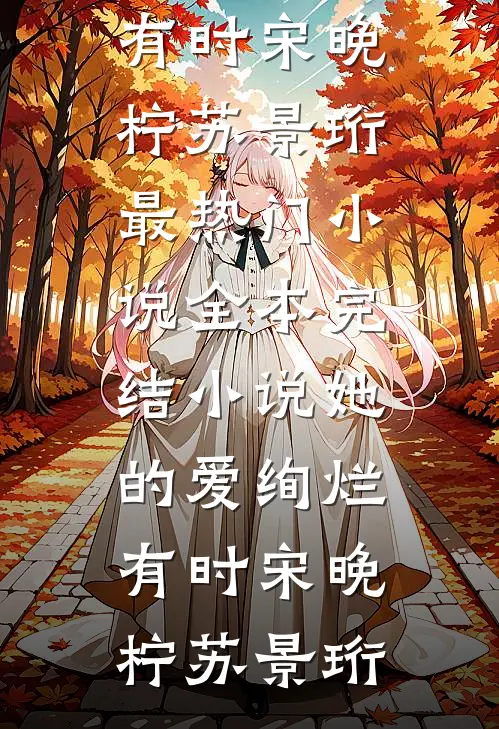 她的爱绚烂有时