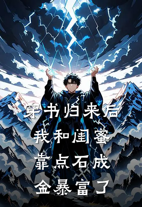 穿书归来后，我和闺蜜靠点石成金暴富了