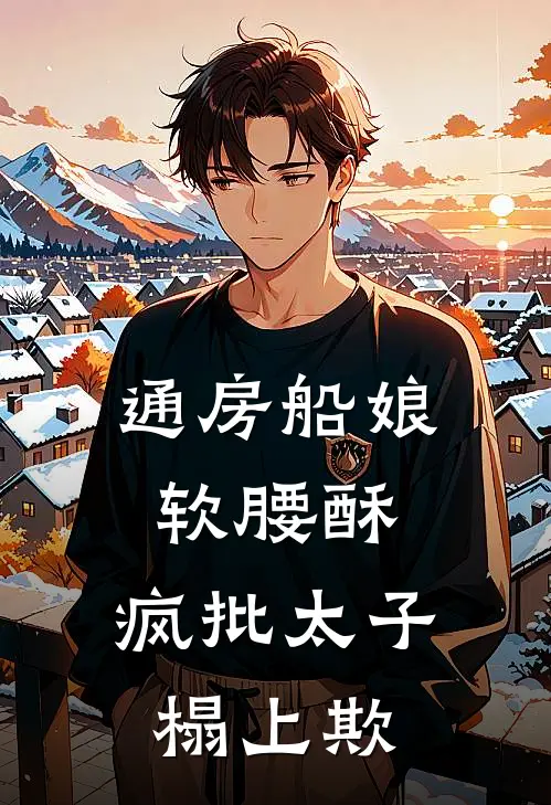 通房船娘软腰酥,疯批太子榻上欺
