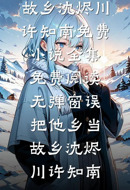 误把他乡当故乡