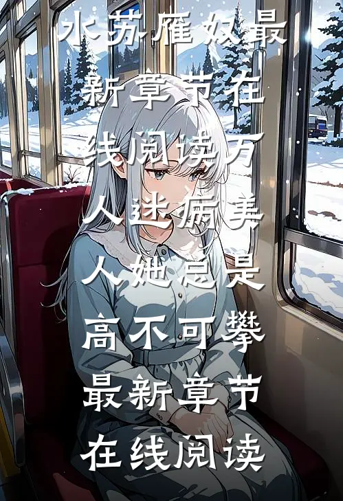 万人迷病美人她总是高不可攀