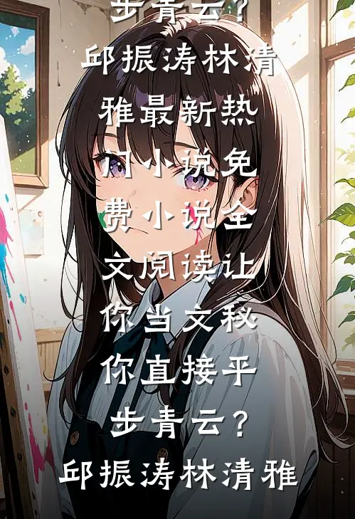让你当文秘,你直接平步青云?