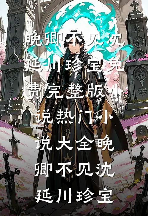 晚卿不见
