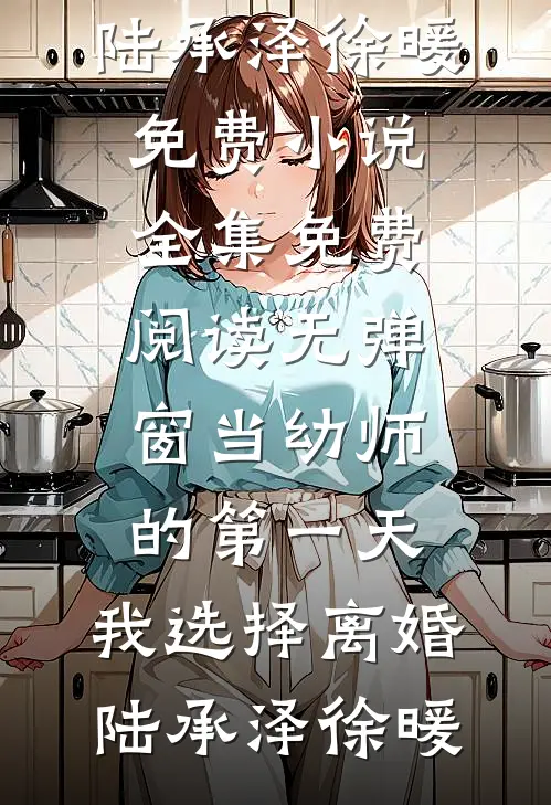 当幼师的第一天,我选择离婚