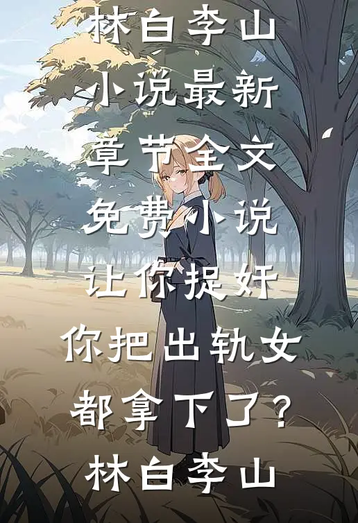 让你捉奸,你把出轨女都拿下了?