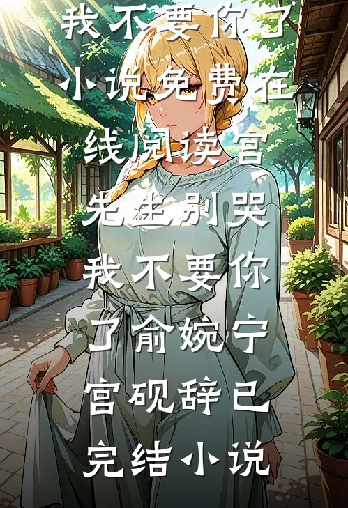 宫先生别哭,我不要你了