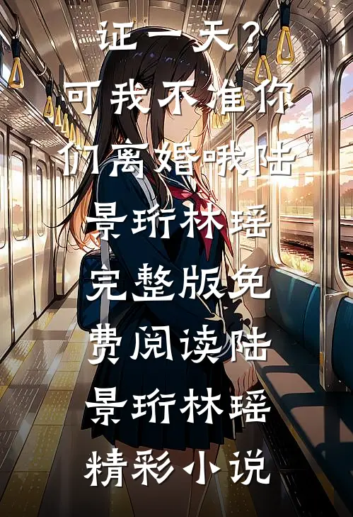 未婚夫和女兄弟在情人节领证一天?可我不准你们离婚哦