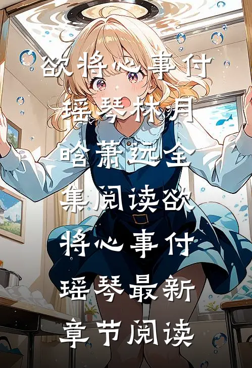 欲将心事付瑶琴