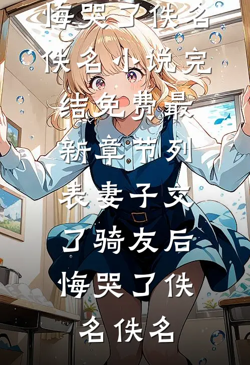 妻子交了骑友后,悔哭了