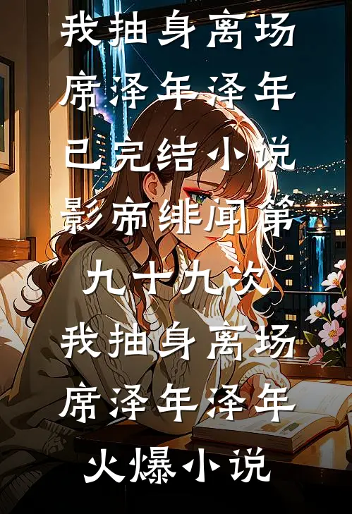 影帝绯闻第九十九次,我抽身离场