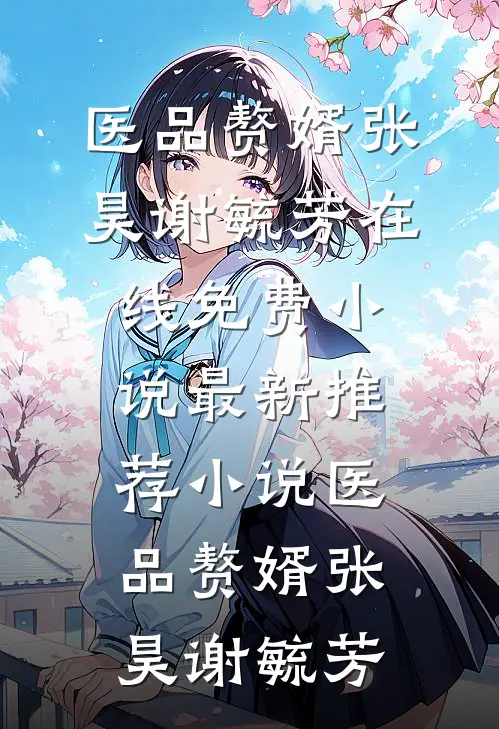 医品赘婿