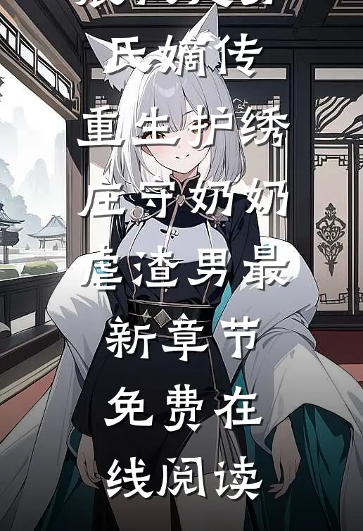 我是苏氏嫡传,重生护绣庄守奶奶虐渣男