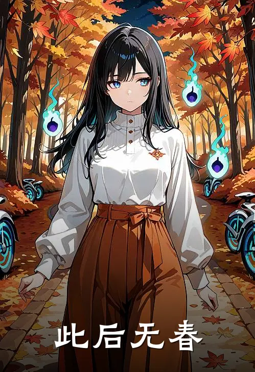 此后无春