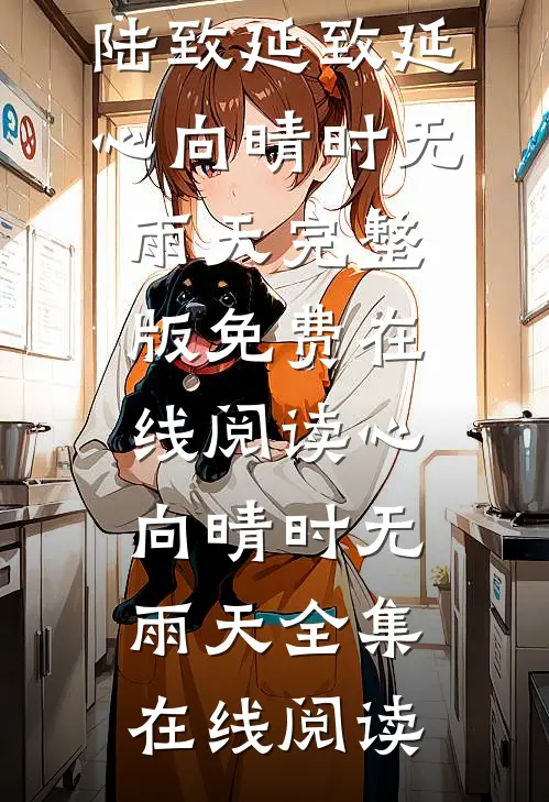 心向晴时无雨天