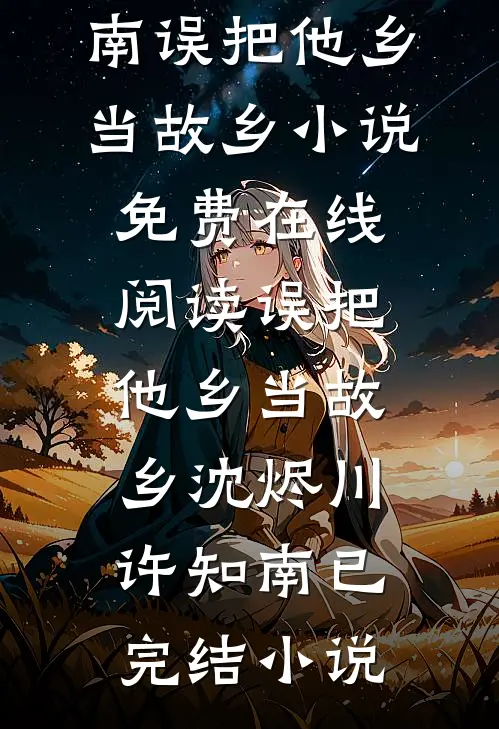 误把他乡当故乡