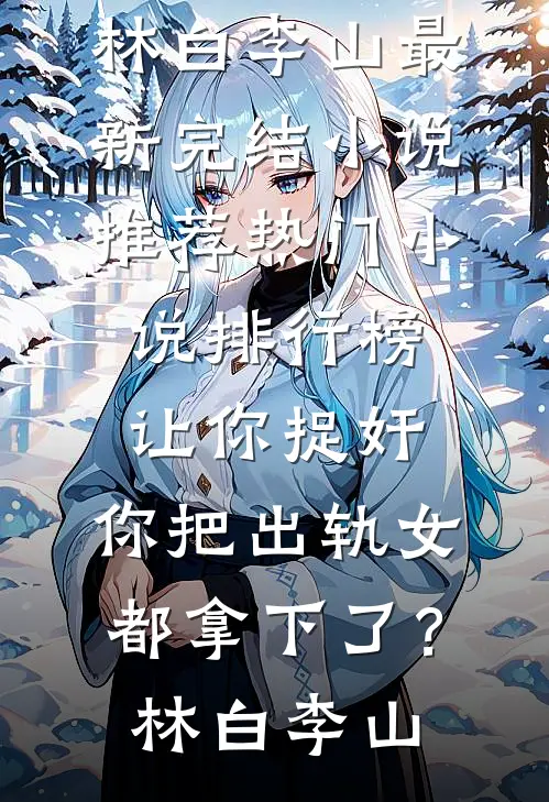 让你捉奸,你把出轨女都拿下了?