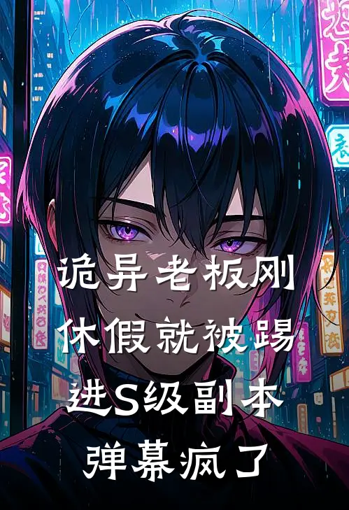 诡异老板刚休假就被踢进S级副本,弹幕疯了