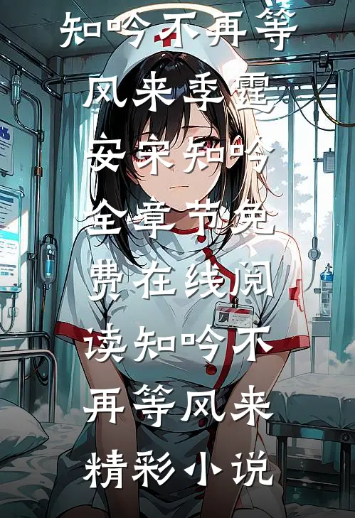 知吟不再等风来