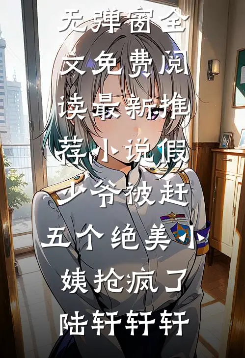 假少爷被赶,五个绝美小姨抢疯了
