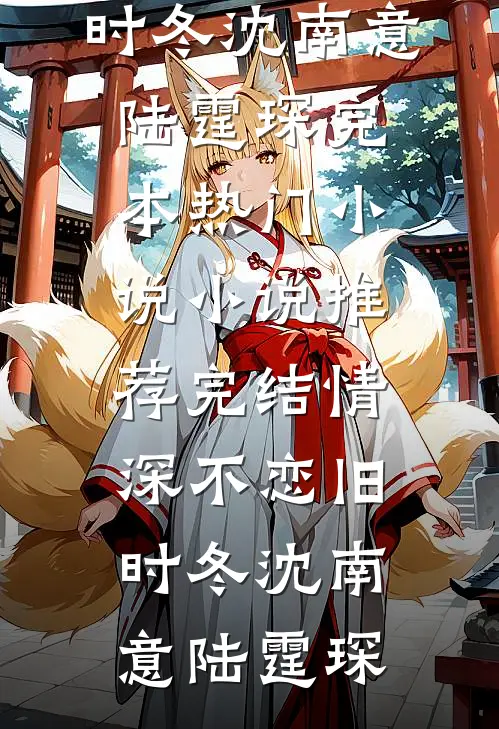 情深不恋旧时冬