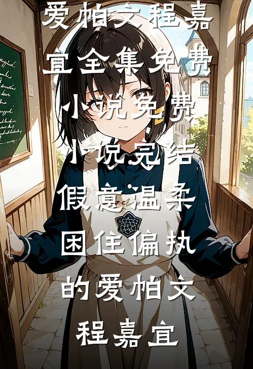 假意温柔,困住偏执的爱