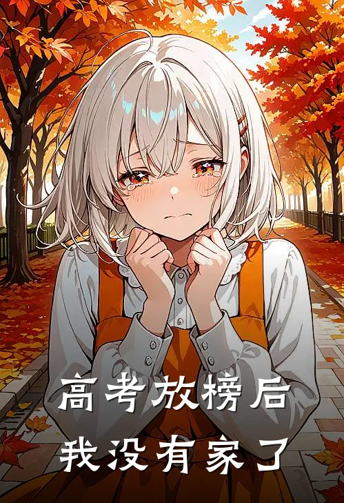 高考放榜后，我没有家了