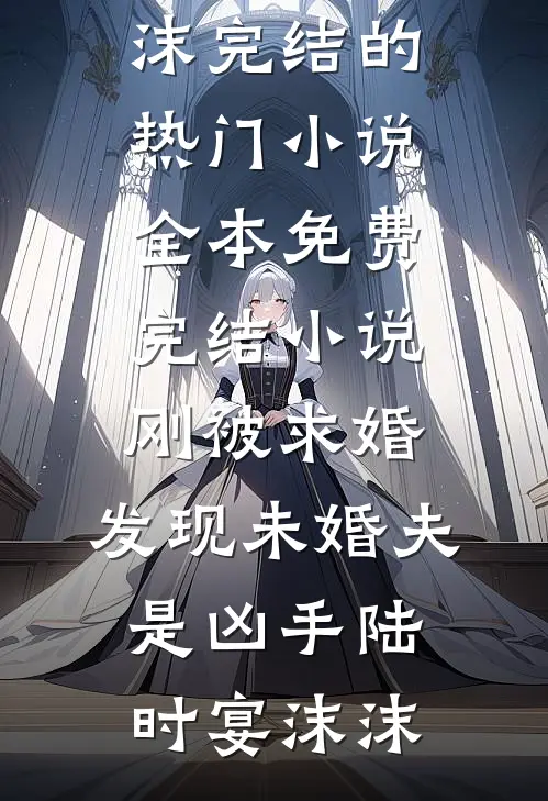 刚被求婚,发现未婚夫是凶手