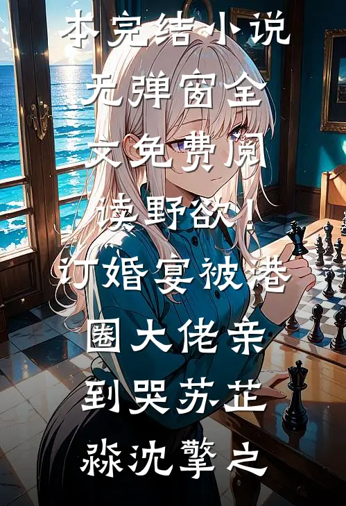 野欲!订婚宴,被港圈大佬亲到哭
