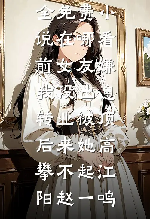 前女友嫌我没出息转业被顶,后来她高攀不起