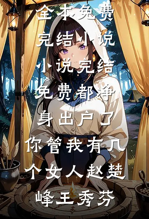 都净身出户了,你管我有几个女人