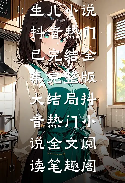 重生生产夜,我守住了亲生儿