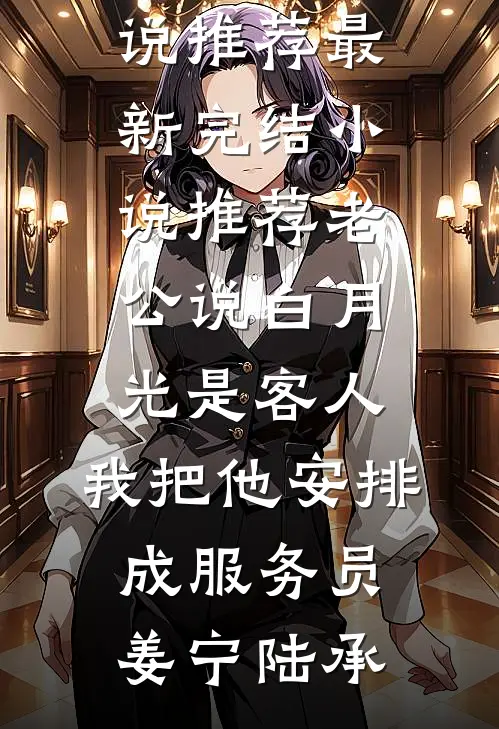 老公说白月光是客人,我把他安排成服务员