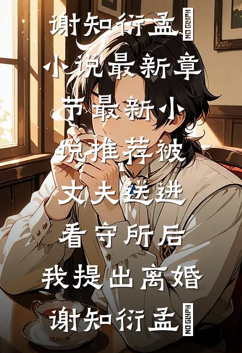 被丈夫送进看守所后,我提出离婚