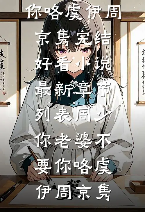 周少,你老婆不要你咯