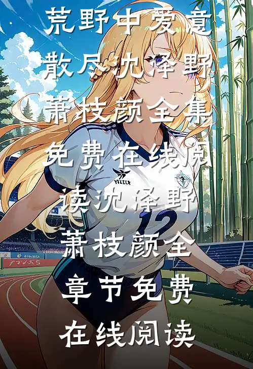 荒野中爱意散尽