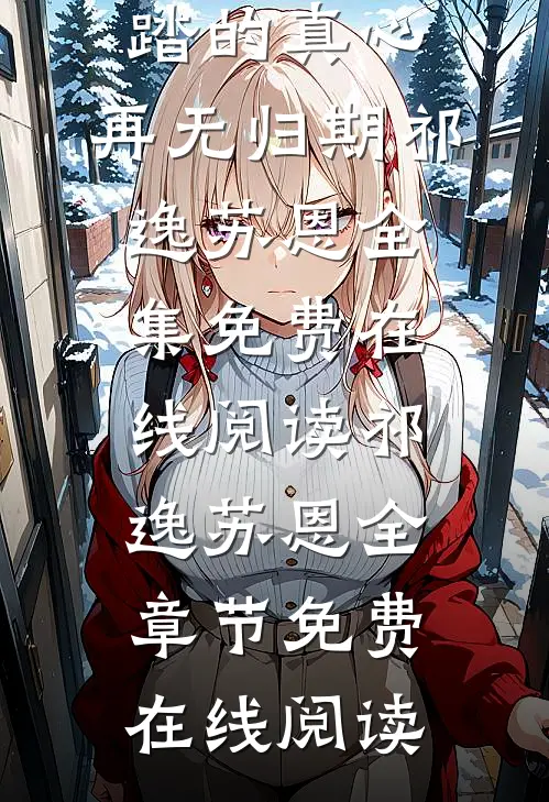 被竹马践踏的真心,再无归期