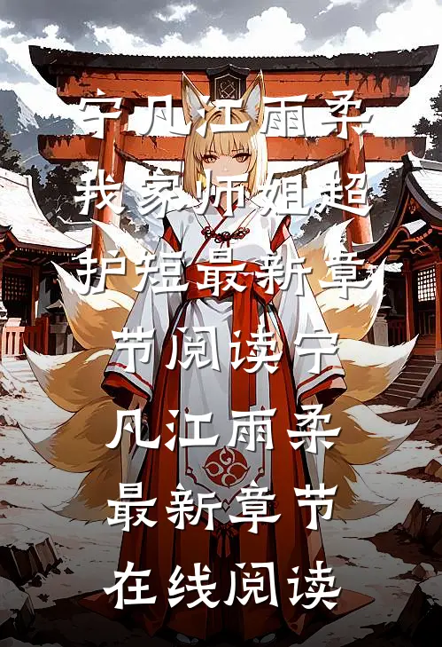 我家师姐超护短