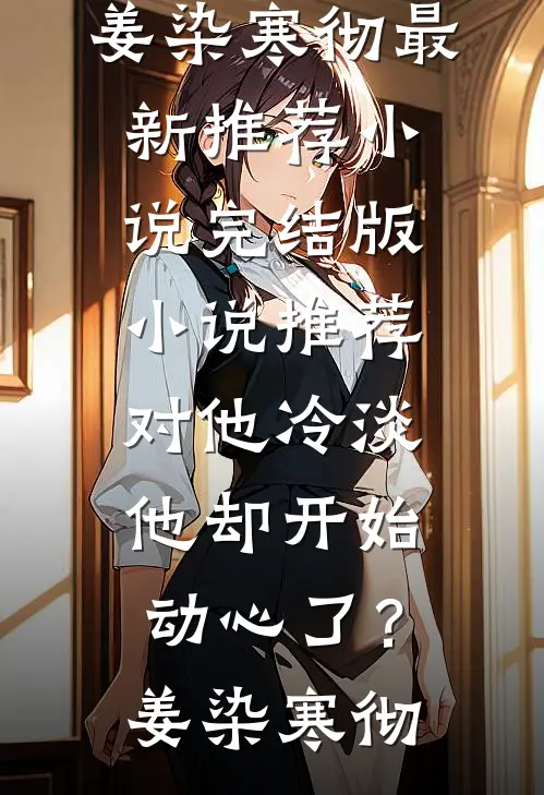 对他冷淡,他却开始动心了?
