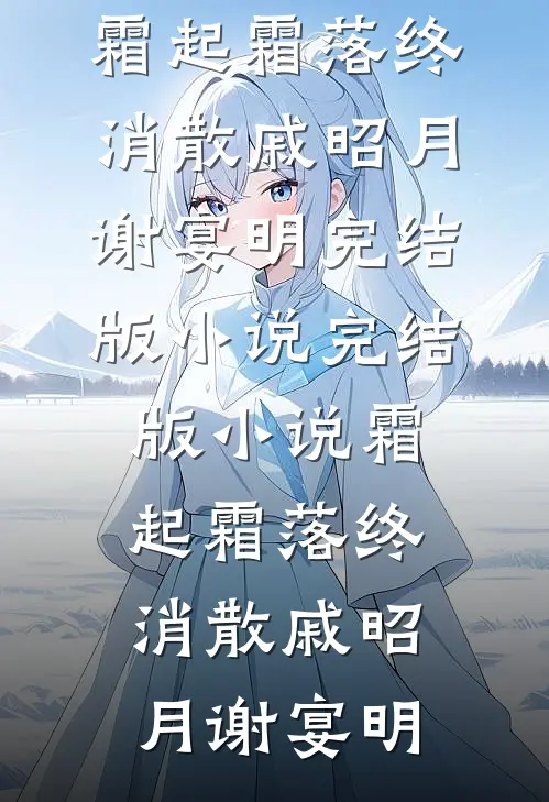 霜起霜落终消散