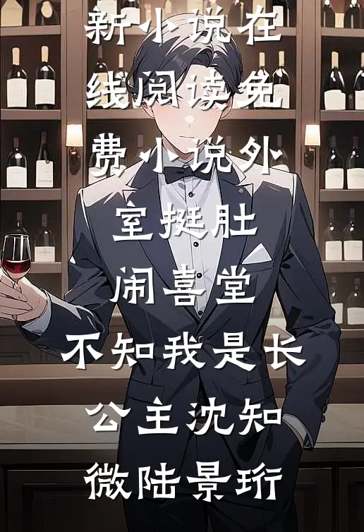 外室挺肚闹喜堂,不知我是长公主