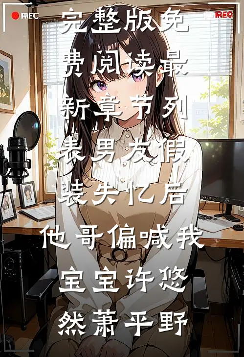男友假装失忆后,他哥偏喊我宝宝