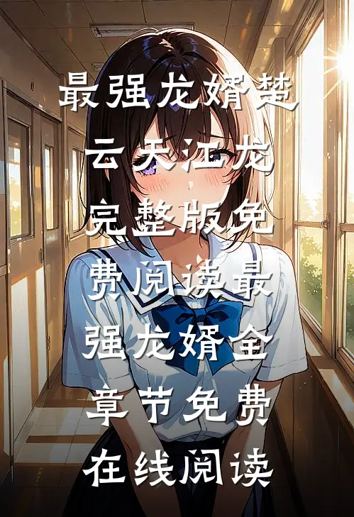 最强龙婿