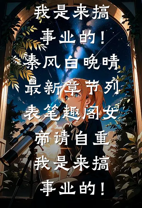 女帝请自重,我是来搞事业的!