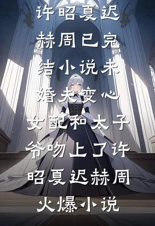 未婚夫变心,女配和太子爷吻上了