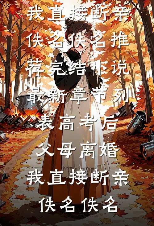 高考后父母离婚,我直接断亲