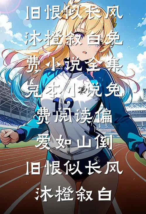 偏爱如山倒,旧恨似长风